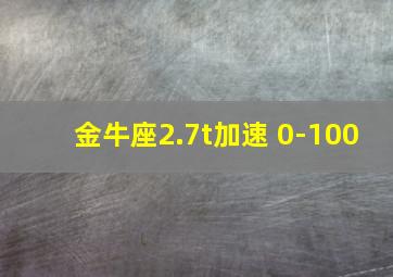 金牛座2.7t加速 0-100